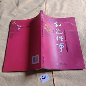 红色往事.