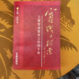 实践与探索:上海劳动教养工作四十年