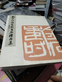 南京印社篆刻书画精品集