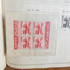 日本邮票  1954年生肖型张三春驹