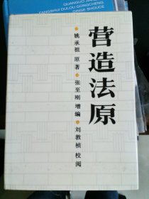 营造法原