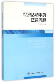 经济活动中的法律问题