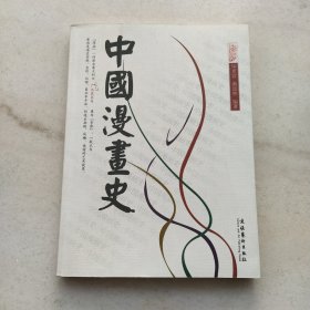 中国漫画史