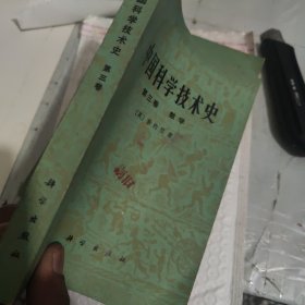 中国科学技术史第三卷数学