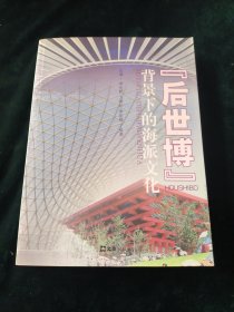 “后世博”背景下的海派文化