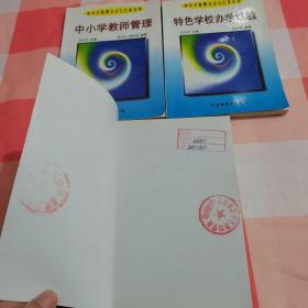 中小学管理方法与艺术丛书：特色学校办学经验+中小学教师管理+教学管理概述（3本合售）【内页有两处划线，有印章】