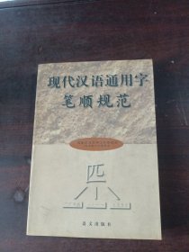 现代汉语通用字笔顺规范