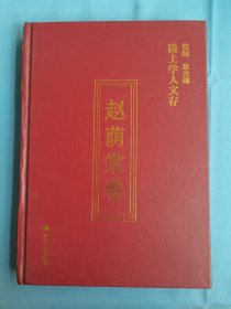 陇上学人文存：赵萌棠卷