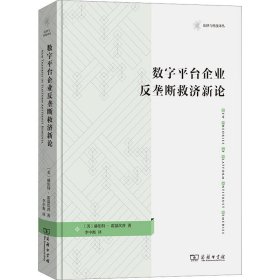 数字平台企业反垄断救济新论