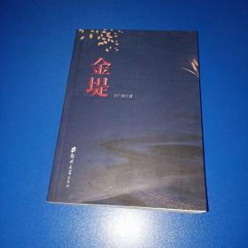 金堤