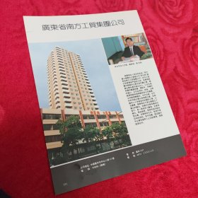 广东省南方工贸集团公司 广告纸广告页，一张两面