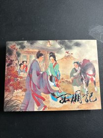 西厢记（小精装）50精装