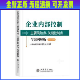 企业内部控制主要风险点、关键控制点与案例解析（2021年版）