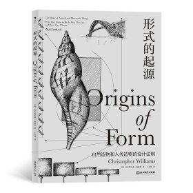 形式的起源：包括机械、结构、材料、地质学、生物学、人类学、古生物学、形态学等领域