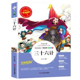 全新正版 三十六计 优选本 美绘版 张琪 9787533049065 山东美术出版社