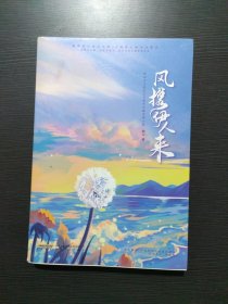 风携伊人来  知名作家阿Q代表作“温柔纯良美女作家VS嘴毒心善高冷医生”期待你如风般翩然而来，无论多久，我都等！