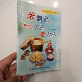 米制品加工工艺与配方——城乡快速致富丛书