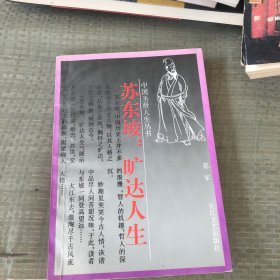 苏东坡：旷达人生