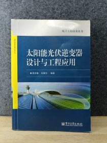 电子工程技术丛书：太阳能光伏逆变器设计与工程应用