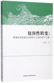 包容性转变:转变经济发展方式的形上之思与形下之维