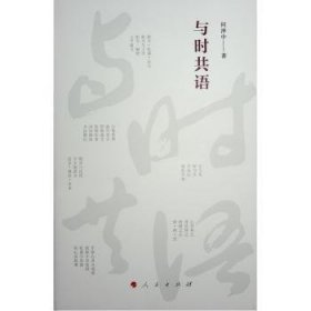 与时共语