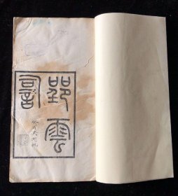 《郢云词》 民国白纸精印（光绪变法骨干、陕西著名藏书家李岳瑞著，大开本，小版心，吴湖帆题签，有“初日楼”精美鉴藏印！罗庄之词有天然韶秀之态，与被誉为“近三百年来最后一位女词人”的吕碧城相比毫不逊色。王国维至有“闺秀安得如许笔力”之叹！）