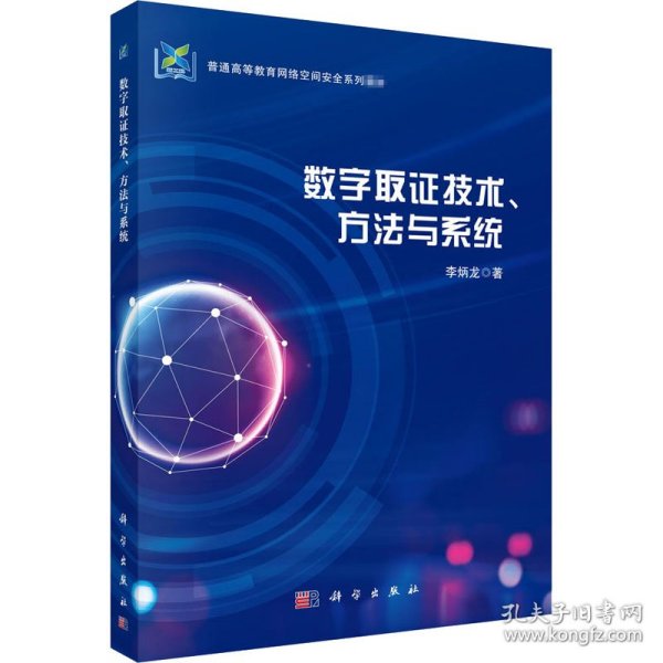 数字取证技术、方法与系统