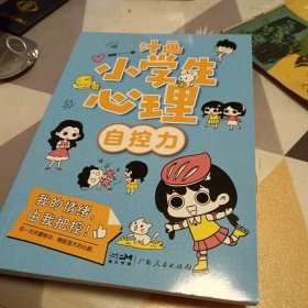 漫画小学生心理(套装全4册)漫画版小学生心理社交力自信力自控力培养儿童绘本，16开，扫码上书