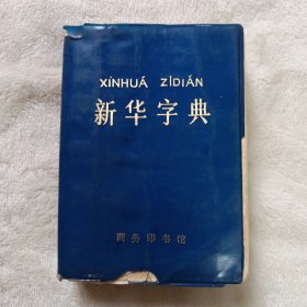 新华字典 1979年修订重排本(1979年12月修订第5版) 1985年11月昆明第12次印刷(内文52克纸胶印)