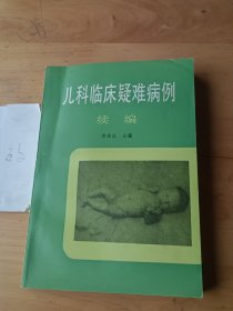 儿科临床疑难病例续编