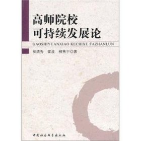 高師院?？沙掷m(xù)發(fā)展論