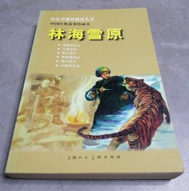 中国经典故事绘画本：林海雪原