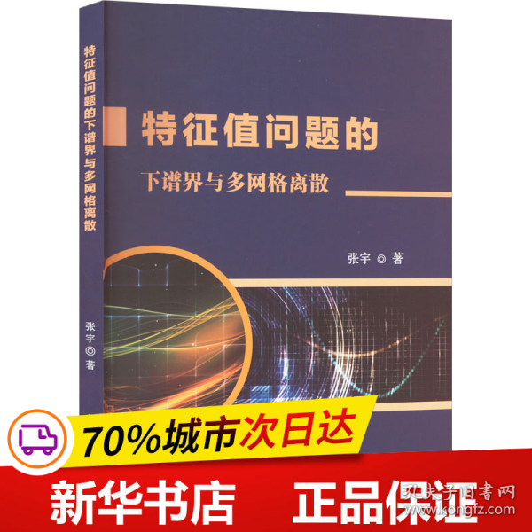 特征值问题的下谱界与多网格离散