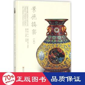 景德镇窑 古董、玉器、收藏 远宏,邹晓松 主编；邹晓松,孔铮桢 编