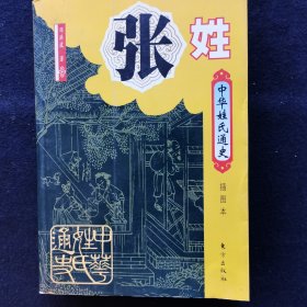 中华姓氏通史·张姓（插图本）