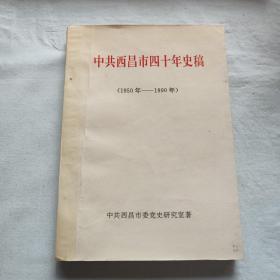 中共西昌市四十年史稿（1950-1990）