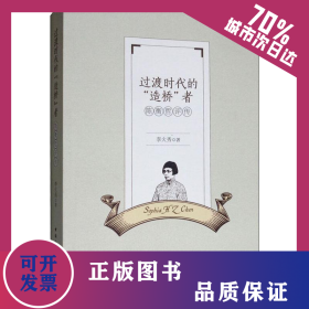 過(guò)渡時(shí)代的“”造橋“”者 陳衡哲評(píng)傳 9787520340601