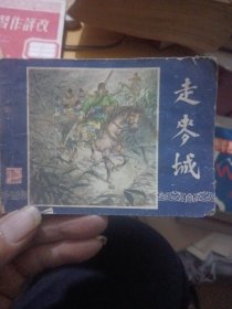 连环画，走麦城