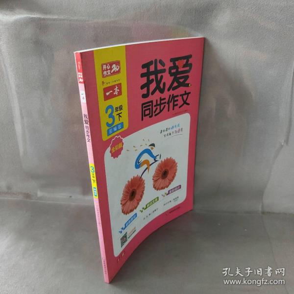 【库存书】2020一本我爱同步作文 三年级下册 部编人教版 全彩注音版 同步教材课内外作文 开心作文20年 开心教育