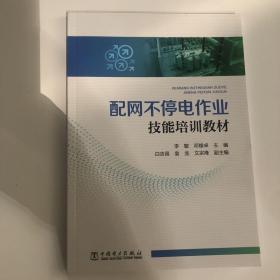 配网不停电作业技能培训教材