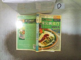 健康生活1001：常见病食疗1001例