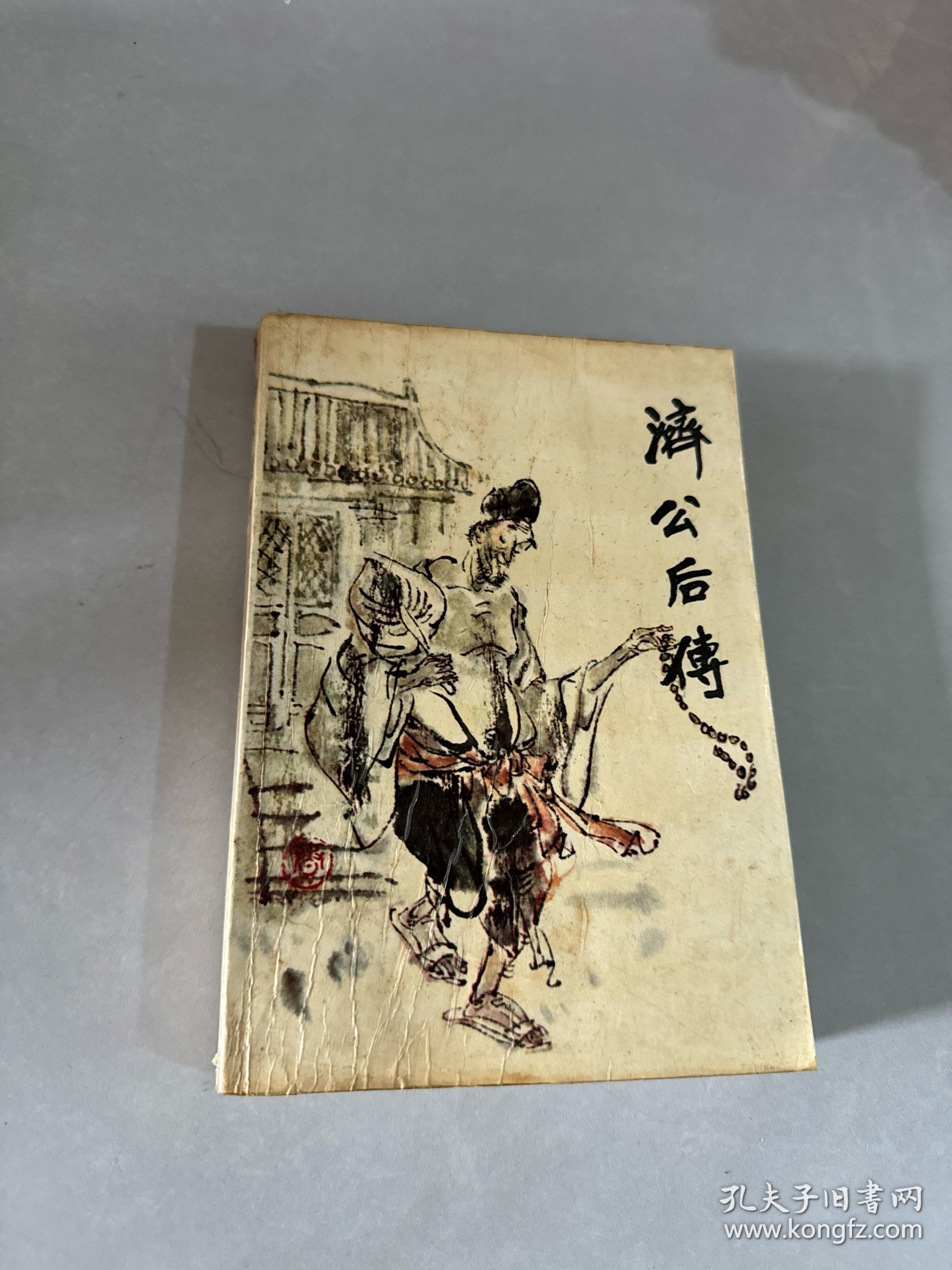济公后传