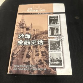 外滩金融史话 上海文史资料选辑2010/2