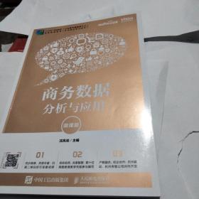 商务数据分析与应用（微课版）