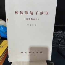 棱角透镜干涉仪