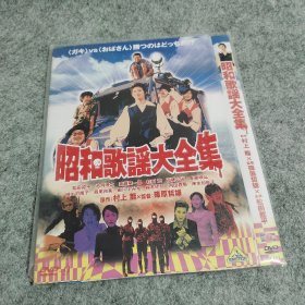 昭和歌谣大全集  dvd   dvd9  类型 : 电影  剧情