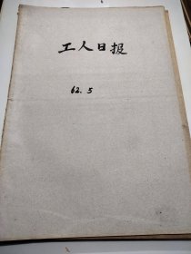 工人日报1962年5月