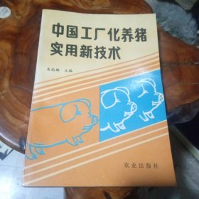 中国工厂化养猪实用新技术