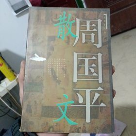 周国平散文 下(封面破损，品相以图为准)