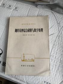 测井资料综合解释与数字处理